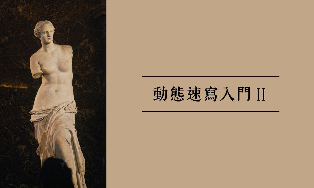 動態速寫入門Ⅱ